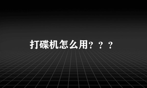 打碟机怎么用？？？