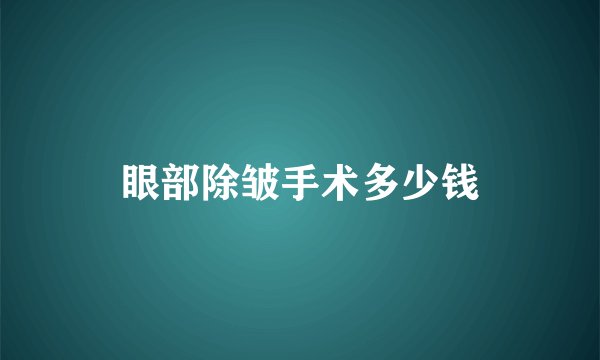 眼部除皱手术多少钱