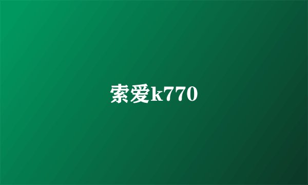 索爱k770