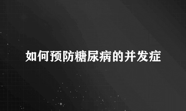 如何预防糖尿病的并发症