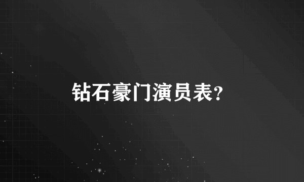 钻石豪门演员表？