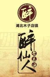 麻城木子店老米酒那个村的酒最正宗?