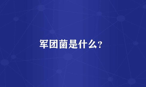 军团菌是什么？