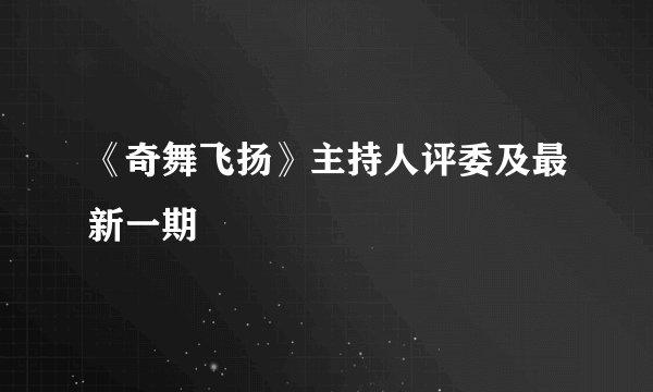《奇舞飞扬》主持人评委及最新一期