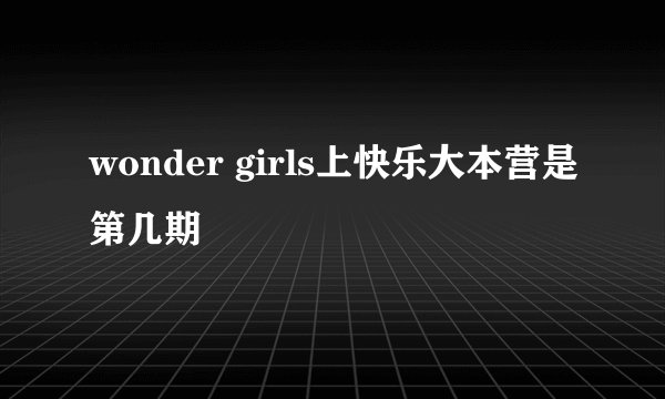 wonder girls上快乐大本营是第几期