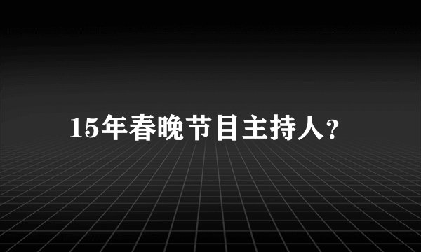 15年春晚节目主持人？