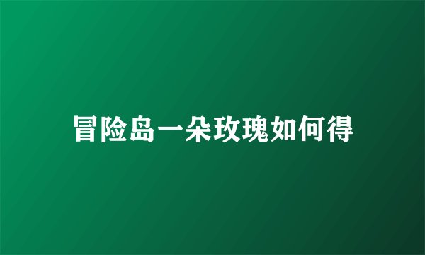 冒险岛一朵玫瑰如何得