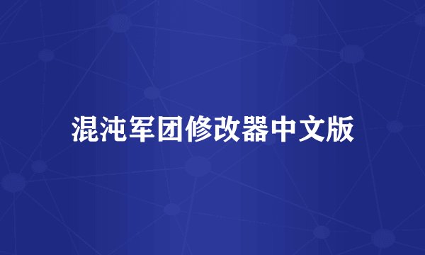 混沌军团修改器中文版