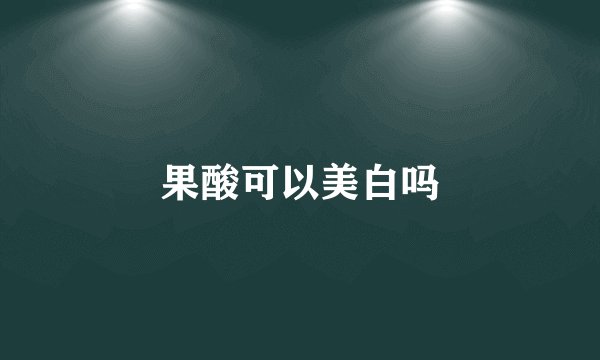 果酸可以美白吗