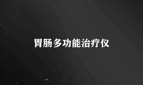 胃肠多功能治疗仪