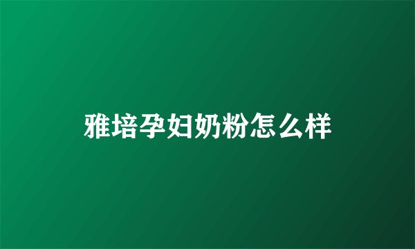 雅培孕妇奶粉怎么样
