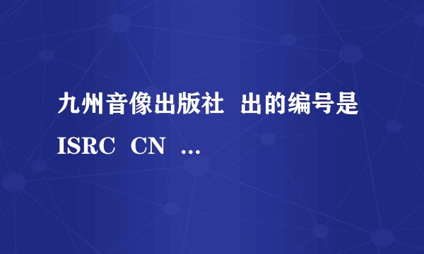 九州音像出版社  出的编号是 ISRC  CN   的那个碟里的歌叫什？