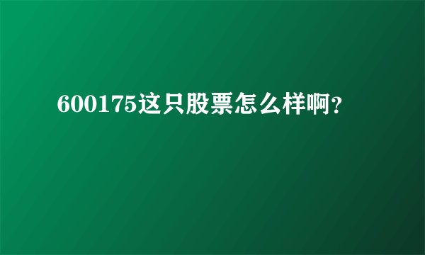 600175这只股票怎么样啊？