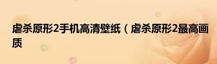 虐杀原形2手机高清壁纸（虐杀原形2最高画质