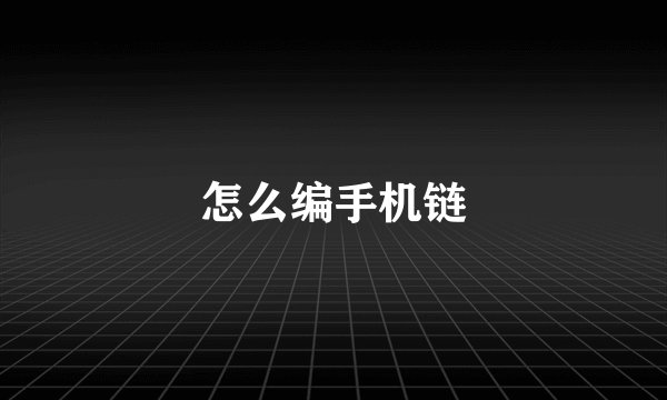 怎么编手机链