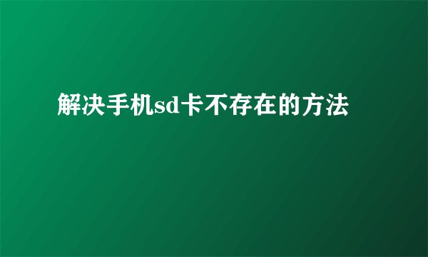 解决手机sd卡不存在的方法