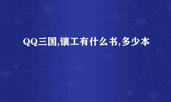 QQ三国,镶工有什么书,多少本