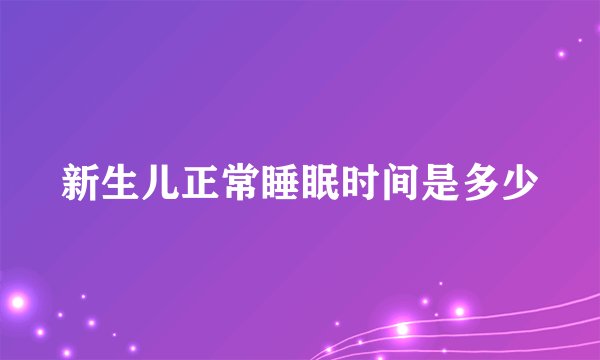 新生儿正常睡眠时间是多少