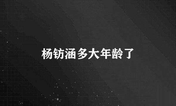 杨钫涵多大年龄了
