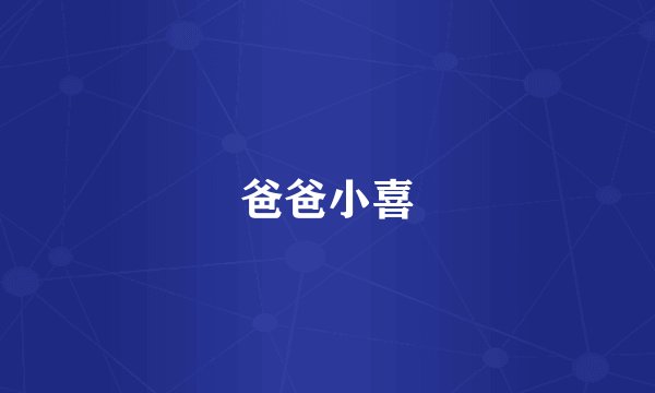 爸爸小喜
