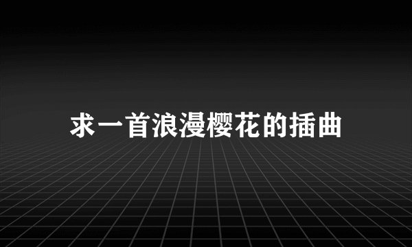 求一首浪漫樱花的插曲