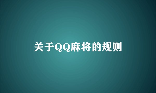 关于QQ麻将的规则