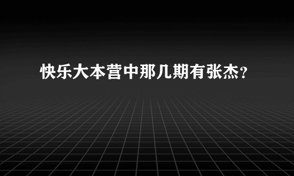 快乐大本营中那几期有张杰？