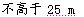 青岛海滨游乐场有一种滑沙娱乐活动如图所示，人坐在滑板上从斜坡高处A点由静止开始下滑，滑到斜坡底部B点后沿水平滑道再滑行一段距离到C点停下来，若忽略B处对速度大小的影响，板与滑道的动摩擦因数均为μ＝0.5，不计空气阻力，g取10 m/s2.1.若斜坡倾角θ＝37°，人和滑块的总质量为m＝60 kg，求人在斜坡上下滑时的加速度大小．(sin37°＝0.6，cos37°＝0.8)2.若由于受到场地的限制，A点到C点的水平距离为50 m，为确保人身安全，请你设计斜坡的高度．