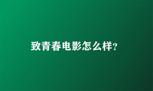 致青春电影怎么样？