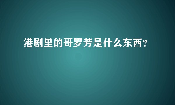 港剧里的哥罗芳是什么东西？
