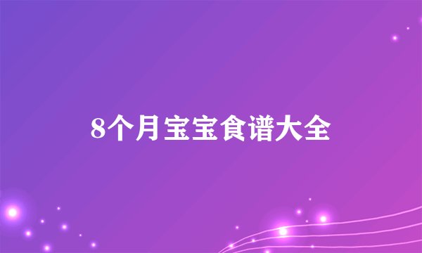 8个月宝宝食谱大全