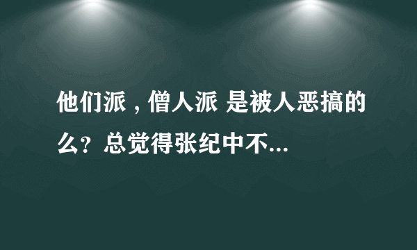 他们派 , 僧人派 是被人恶搞的么?总觉得张纪中不会犯那么大错误。