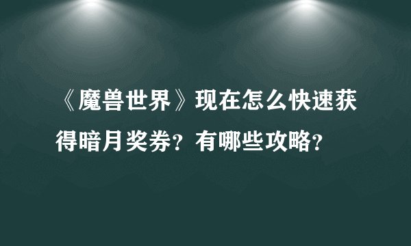 《魔兽世界》现在怎么快速获得暗月奖券？有哪些攻略？