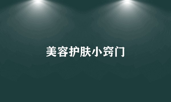 美容护肤小窍门