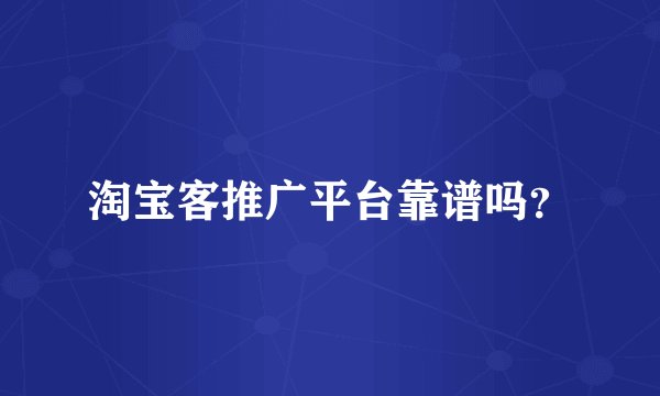 淘宝客推广平台靠谱吗？