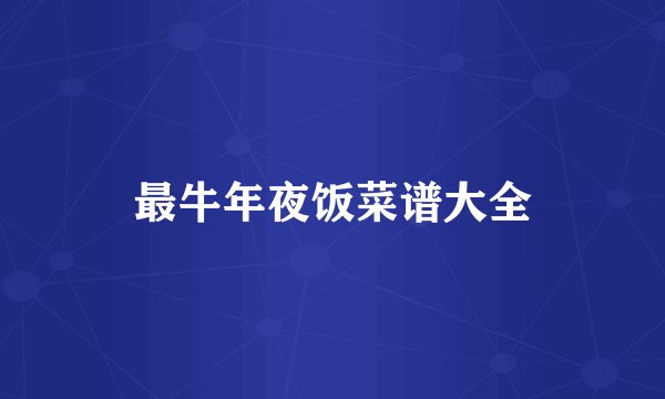 最牛年夜饭菜谱大全