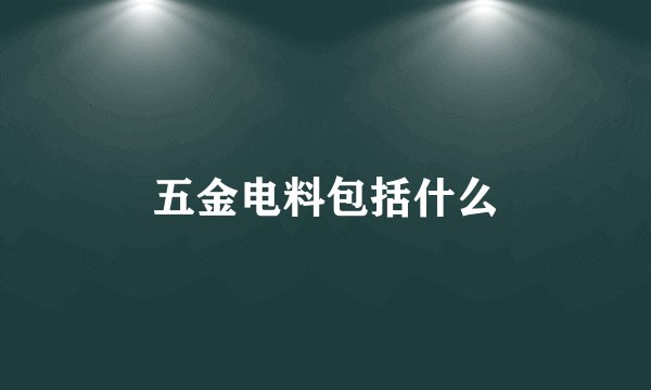 五金电料包括什么