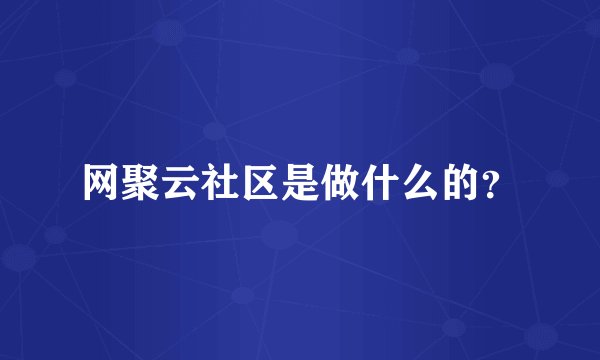 网聚云社区是做什么的?