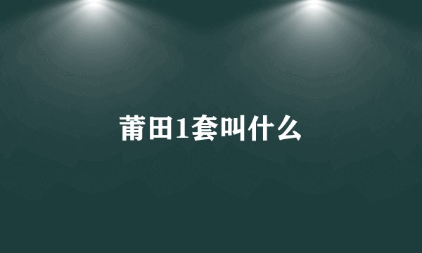 莆田1套叫什么