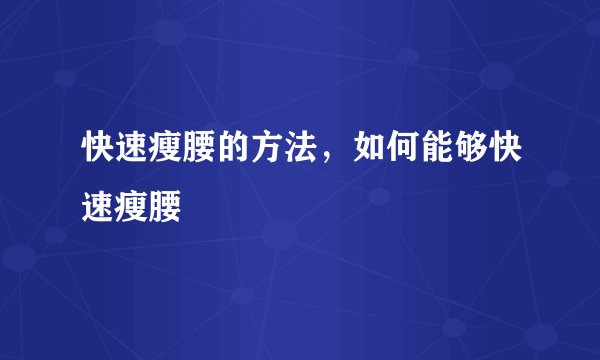 快速瘦腰的方法，如何能够快速瘦腰