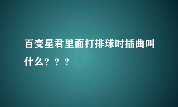 百变星君里面打排球时插曲叫什么？？？