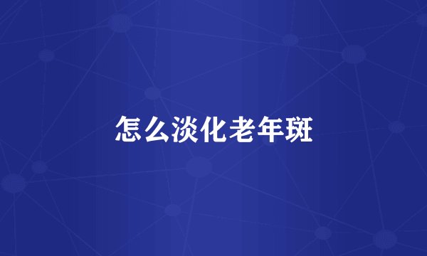 怎么淡化老年斑