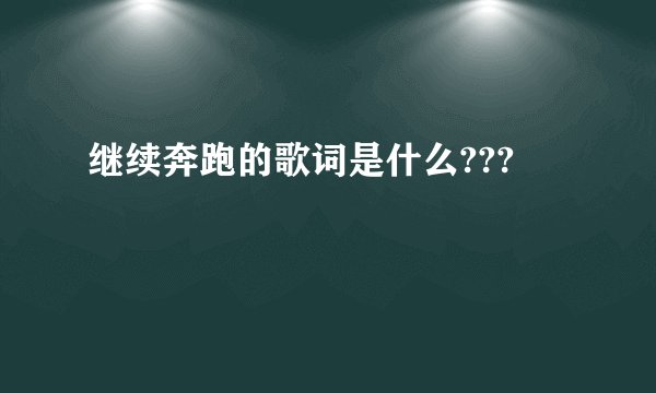 继续奔跑的歌词是什么???