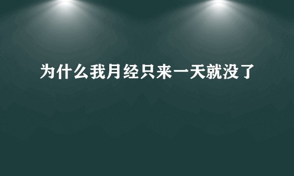为什么我月经只来一天就没了