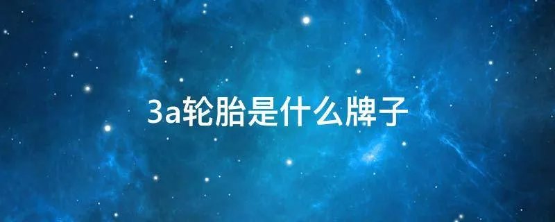 3a轮胎是什么牌子