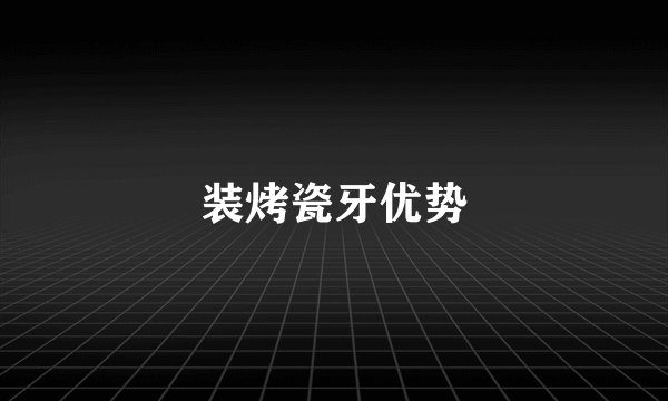 装烤瓷牙优势