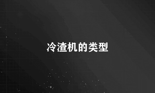 冷渣机的类型