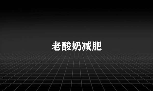 老酸奶减肥