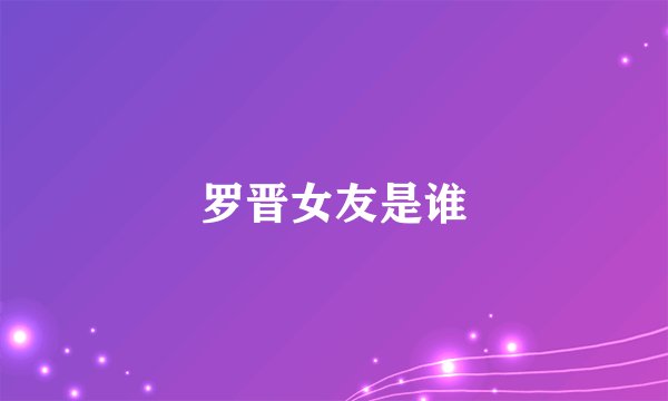 罗晋女友是谁