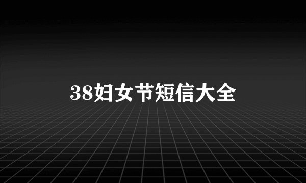 38妇女节短信大全